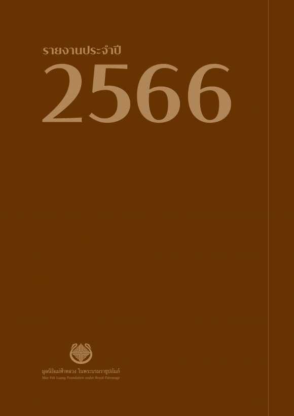 รายงานประจำปี 2566