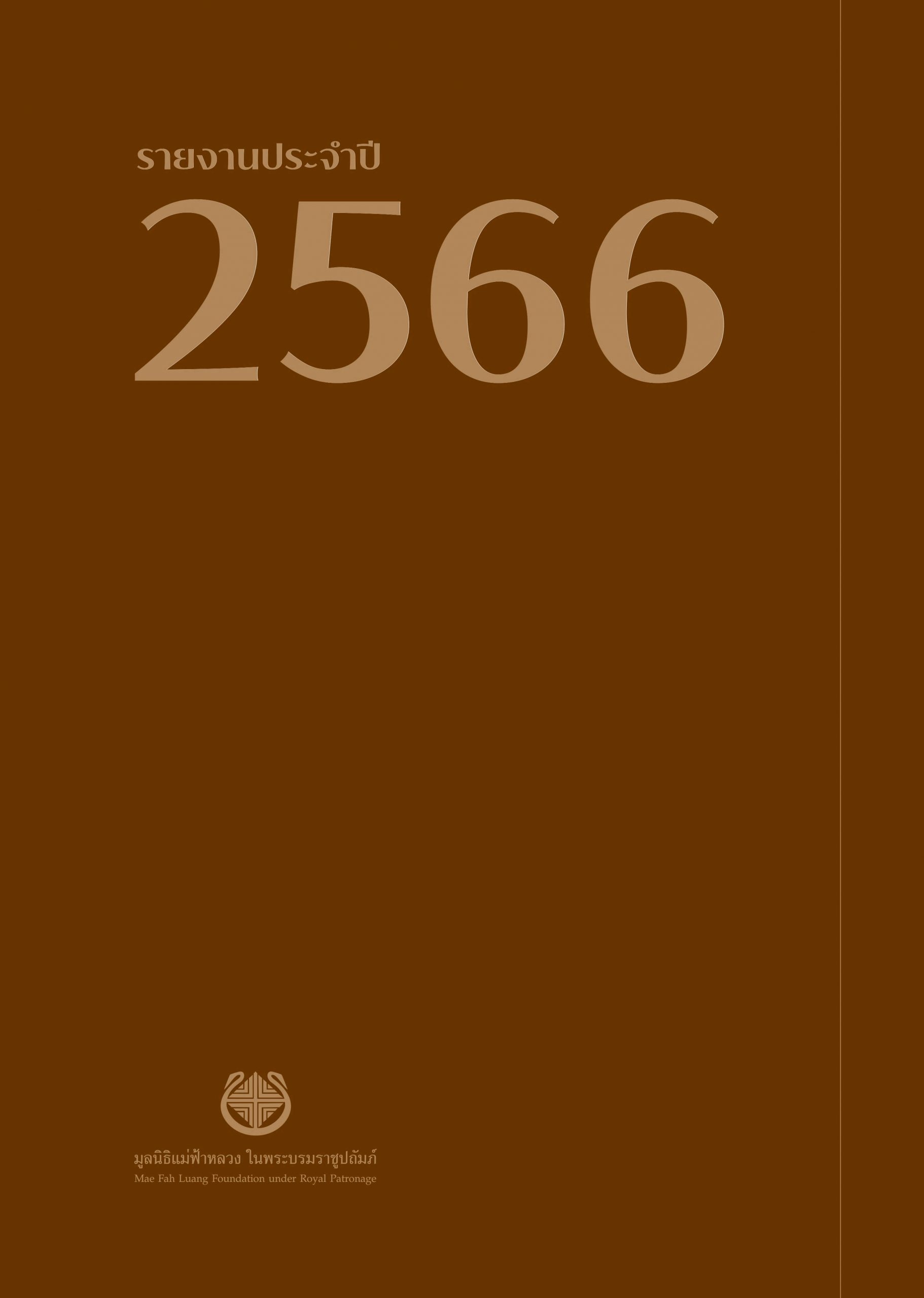 รายงานประจำปี 2566