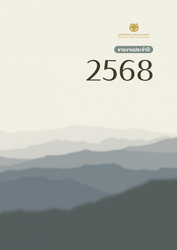 รายงานประจำปี 2568