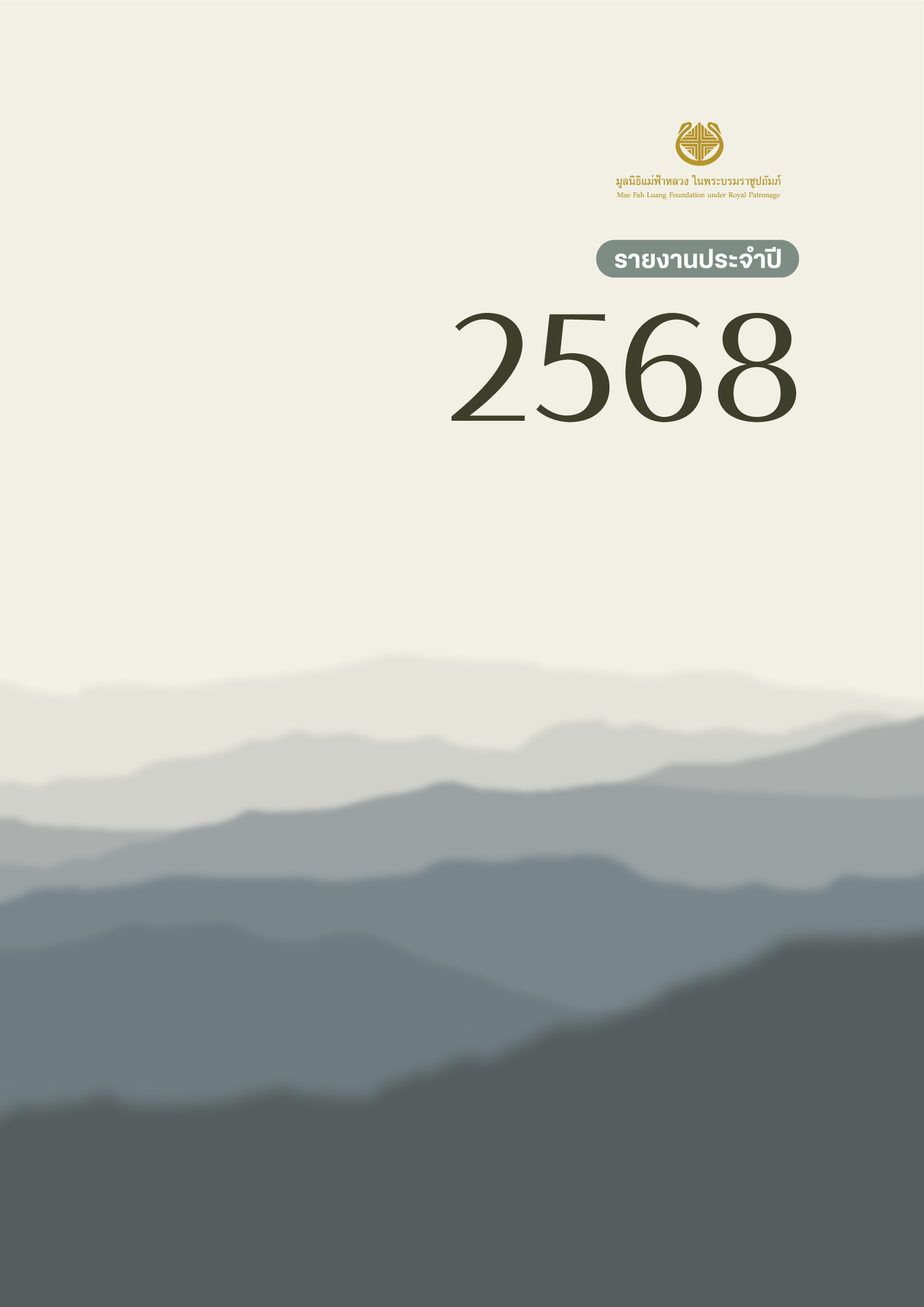 รายงานประจำปี 2568